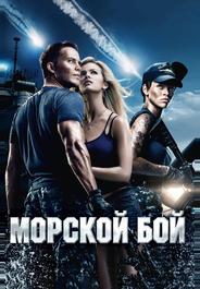 Морской бой