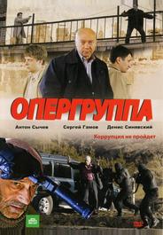 Опергруппа