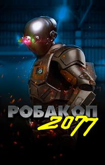 Робакоп 2077