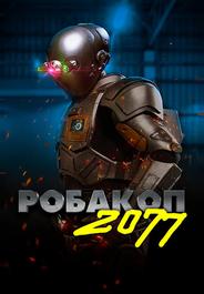 Робакоп 2077