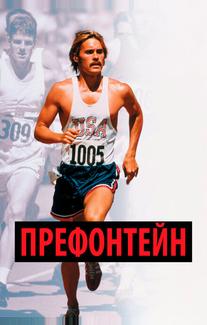 Префонтейн