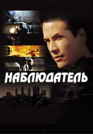 Наблюдатель