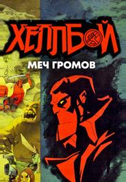 Хеллбой: Меч громов