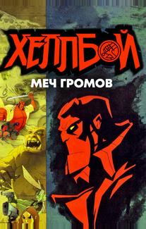 Хеллбой: Меч громов