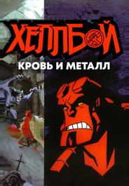 Хеллбой: Кровь и металл