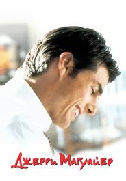 Джерри Магуайер