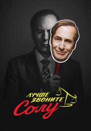 Лучше звоните Солу