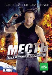 Месть без права передачи