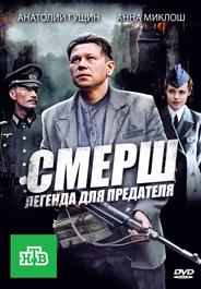 СМЕРШ: Легенда для предателя