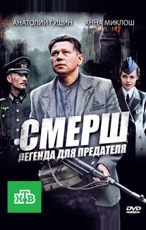 СМЕРШ: Легенда для предателя