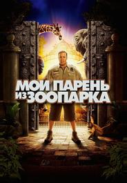 Мой парень из зоопарка