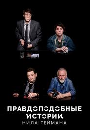 Правдоподобные истории Нила Геймана