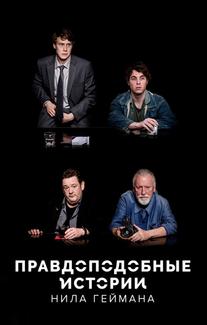 Правдоподобные истории Нила Геймана
