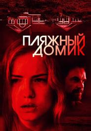 Пляжный домик