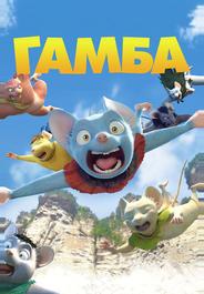 Гамба в 3D