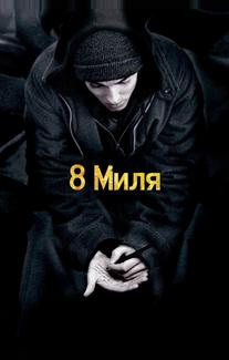 8 Миля
