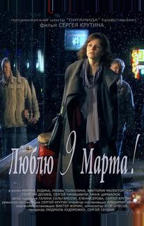 Люблю 9 марта!