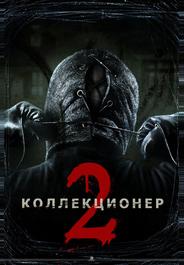 Коллекционер 2