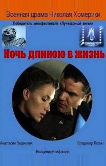 Ночь длиною в жизнь