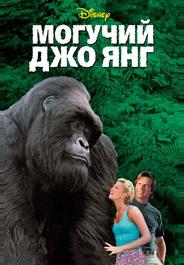 Могучий Джо Янг