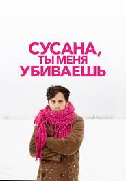 Сусана, ты меня убиваешь