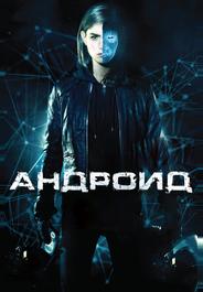 Андроид