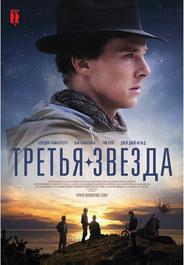 Третья звезда