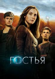 Гостья