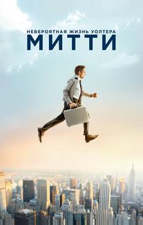 Невероятная жизнь Уолтера Митти
