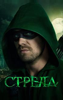 Стрела