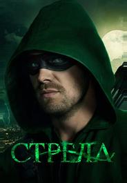 Стрела