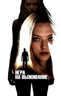 Игра на выживание