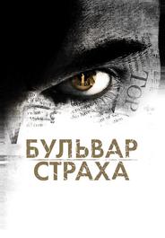 Бульвар страха