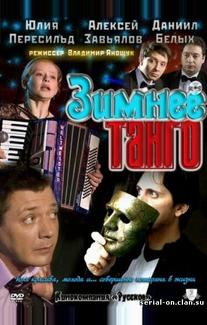 Зимнее танго