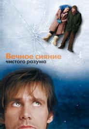 Вечное сияние чистого разума