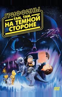 Гриффины: Там, там, на темной стороне