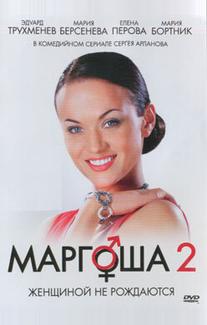 Маргоша 2