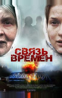 Связь времен