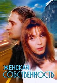 Женская собственность