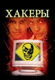 Хакеры