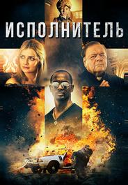 Исполнитель