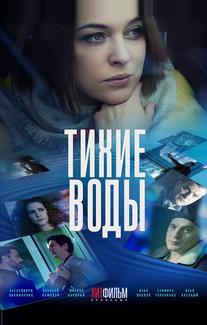 Тихие воды