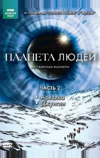 Планета людей
