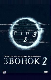 Звонок 2