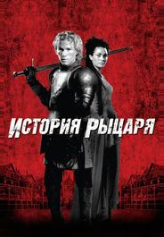 История рыцаря