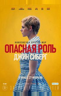 Опасная роль Джин Сиберг