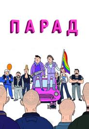 Парад