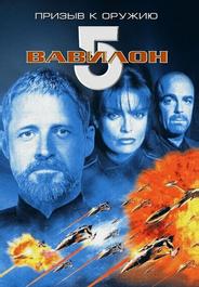 Вавилон 5: Призыв к оружию