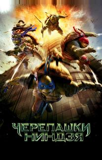 Черепашки-ниндзя