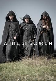 Агнцы божьи